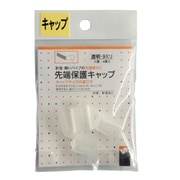 先端保護キャップ 9mm 透明 PR-928