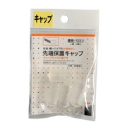 先端保護キャップ 10mm 透明 PR-929