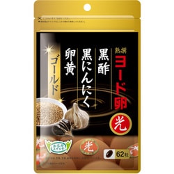ヨード卵・光 黒酢黒にんにく卵黄ゴールド 62粒入