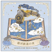 MONOGATARI ブロックメモ 銀河鉄道の夜 226640