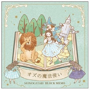 MONOGATARI ブロックメモ オズの魔法使い 226641
