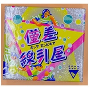 僅差線引屋 [ボードゲーム]