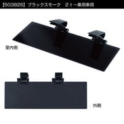 UVカットサンバイザー 2t～乗用車 右 ブラックスモーク 503826