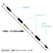 洗車ブラシ用ハンドル 2.1M 593444