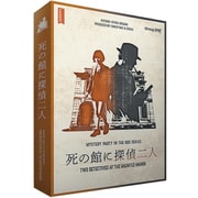 死の館に探偵二人 [ボードゲーム]