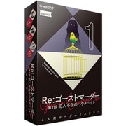 Re：ゴーストマーダー 第1部 犯人不在のハウダニット [ボードゲーム]
