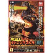 加湿王バーニングゴジラ【改】