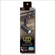 LEDスポットライト 昼光色 ブラック LED一体型 ダクトレール専用照明 明るさ約810lm SPL08D01BK
