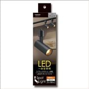 LEDスポットライト 電球色 ブラック LED一体型 ダクトレール専用照明 明るさ約720lm SPL08L01BK