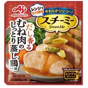 スチーミー（R） （圧力スチームクッキング調味料）むね肉のしっとり蒸し鶏用 60g