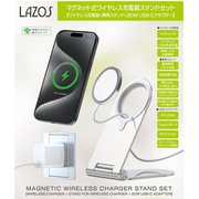 マグネットワイヤレス充電器スタンドセット L-MAS-SET