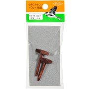 竹カゴ用 底止め 花梨 2本入