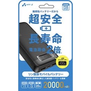 リン酸鉄モバイルバッテリー 20000mAh PD20W ブラック MB-LS20000 BK