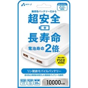 リン酸鉄モバイルバッテリー 10000mAh PD20W ホワイト MB-LS10000MK2 WH