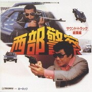 西部警察 総集編