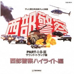 西部警察 PART・Ⅰ・Ⅱ・Ⅲ サウンドトラック盤 西部警察ハイライト編