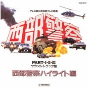 西部警察 PART・Ⅰ・Ⅱ・Ⅲ サウンドトラック盤 西部警察ハイライト編
