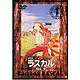 あらいぐまラスカル 9 [DVD]