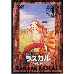 あらいぐまラスカル 9 [DVD]