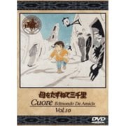 母をたずねて三千里 10