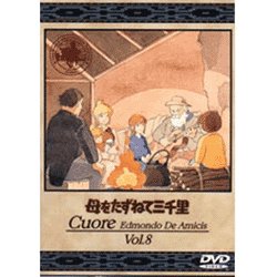 母をたずねて三千里 8 [DVD]