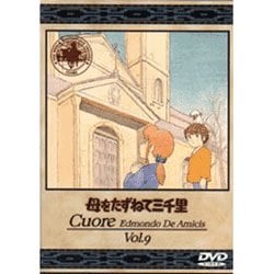 母をたずねて三千里 9 [DVD]