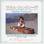 ウクレレ・ファンタジーⅣ