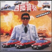 「西部警察PARTⅢ」オリジナル・サウンドトラック～総集編Ⅱ
