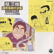 桂 三枝爆笑落語傑作集(5)