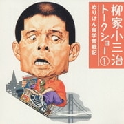 柳家小三治 トークショー 1 めりけん留学奮戦記