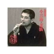 柳家小三治 18