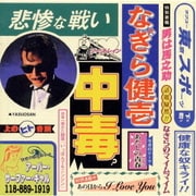 ベストアルバム～中毒