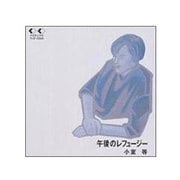 午後のレフュージー