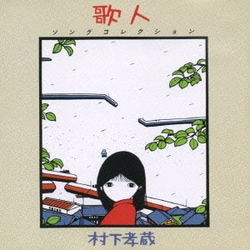 村下孝蔵／歌人-ソングコレクション-