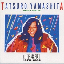 山下達郎／ベスト・パックⅡ(1979-1982)