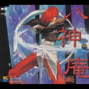 八神庵