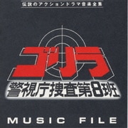 ゴリラ 警視庁捜査第8班 ミュージックファイル