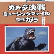 ガメラ決戦 ミュ-ジックファイル-宇宙怪獣ガメラ-