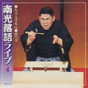 南光落語ライブ(その四)