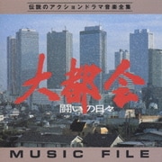 大都会-闘いの日々-ミュージックファイル
