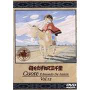 母をたずねて三千里 12