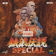 餓狼伝説スペシャル
