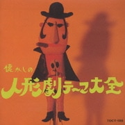 オリジナル版 懐かしの人形劇テーマ大全 1956~1982