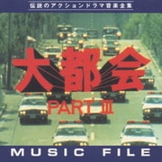 大都会PARTⅢ  ミュージックファイル