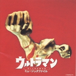 ウルトラマン ミュージックファイル