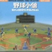 野球小僧-懐かしの野球ソングコレクション―