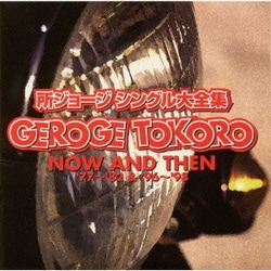 所ジョージ／シングル大全集 NOW AND THEN'77～'82&'96～'98