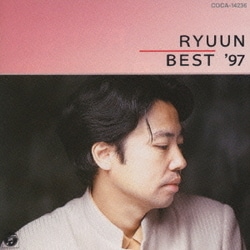 永井龍雲／龍雲ベスト'97