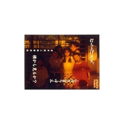 打ち上げ花火、下から見るか?横から見るか? [DVD]