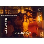 打ち上げ花火、下から見るか?横から見るか? [DVD]